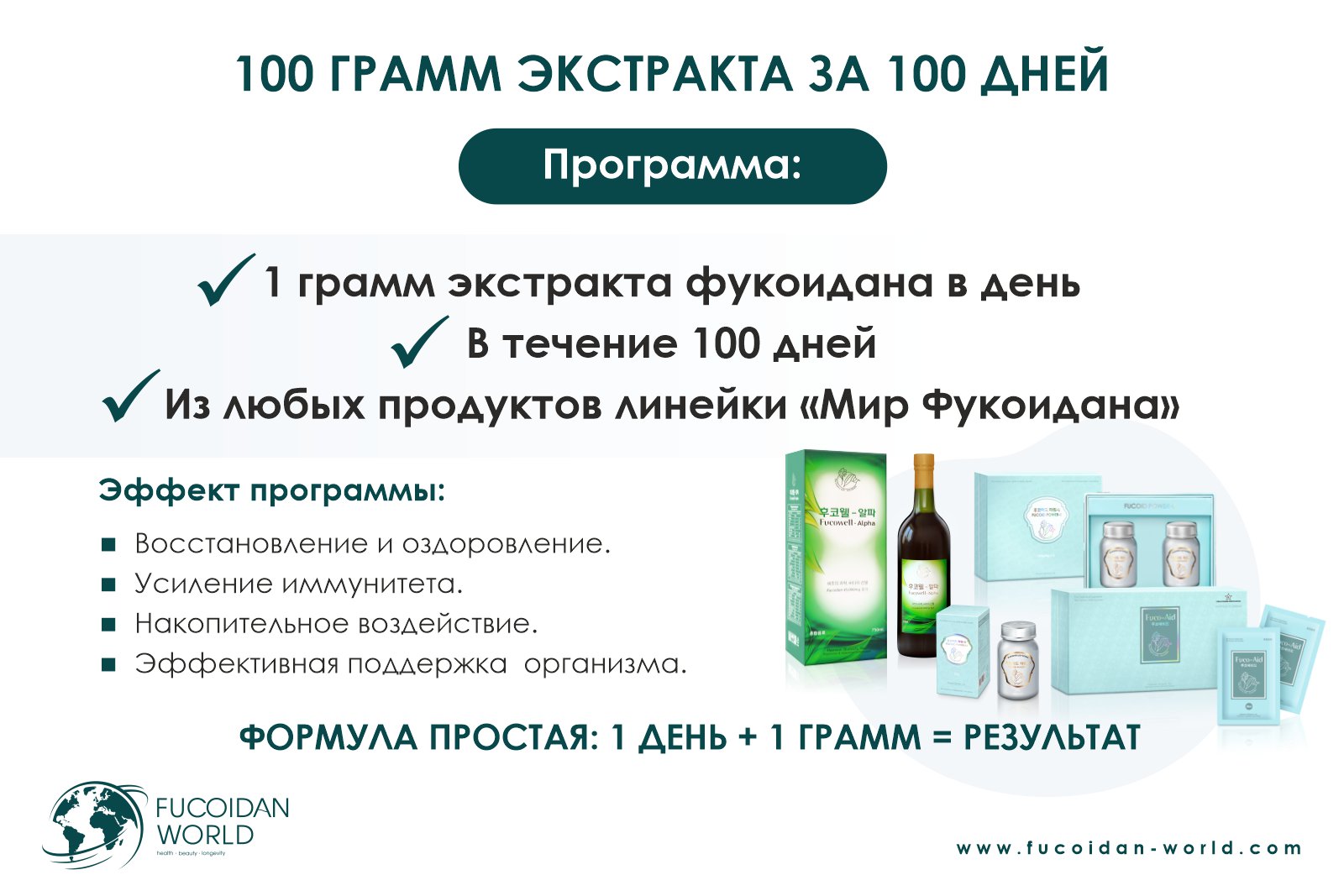 Программа «100 грамм экстракта за 100 дней, продукты с экстрактом фукоидана